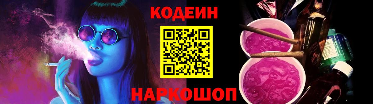 Кодеин Purple Drank  Кодеин напиток Lean (лин)  Вход с VPN  Сергиев Посад 